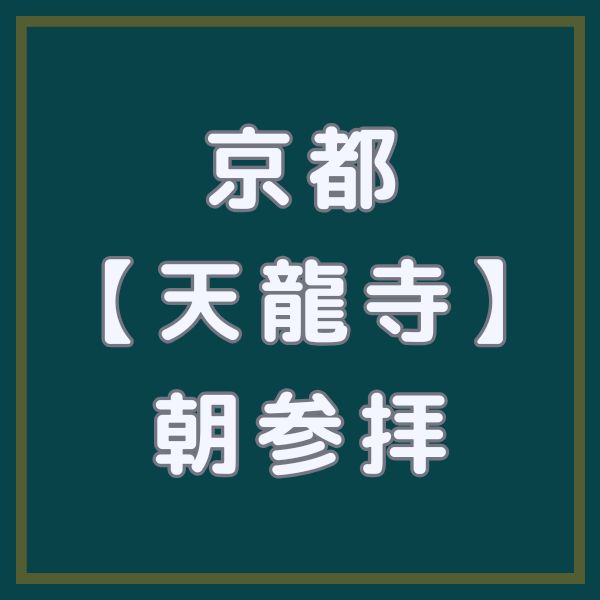 天龍寺 朝参拝 / 京都観光旅行ガイド
