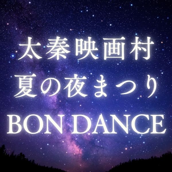 太秦映画村 夏の夜まつり / 京都観光旅行ガイド