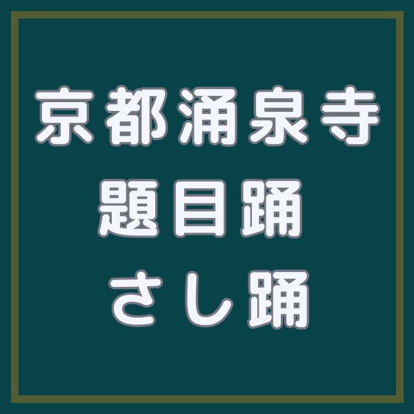 涌泉寺 題目踊・さし踊 / 京都観光旅行ガイド