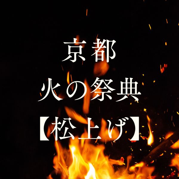 京都で行われている松上げ・上げ松
