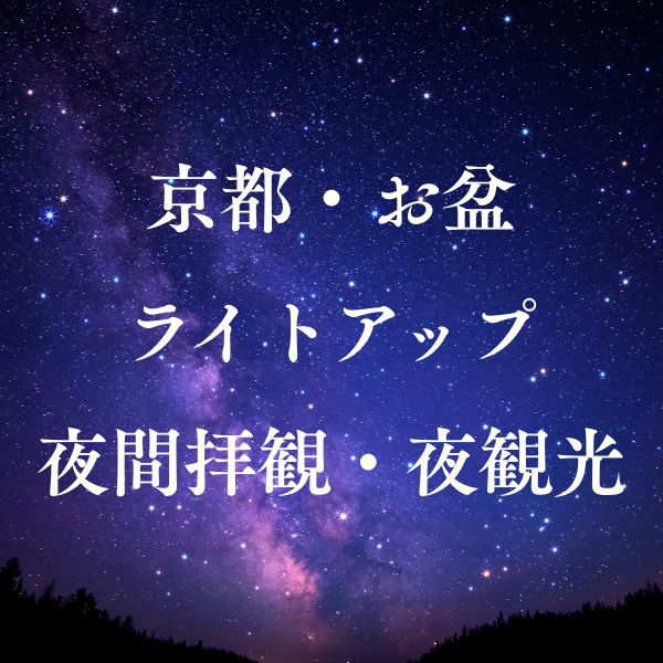 京都【お盆2026】ライトアップ・夜間拝観・夜観光まとめ
