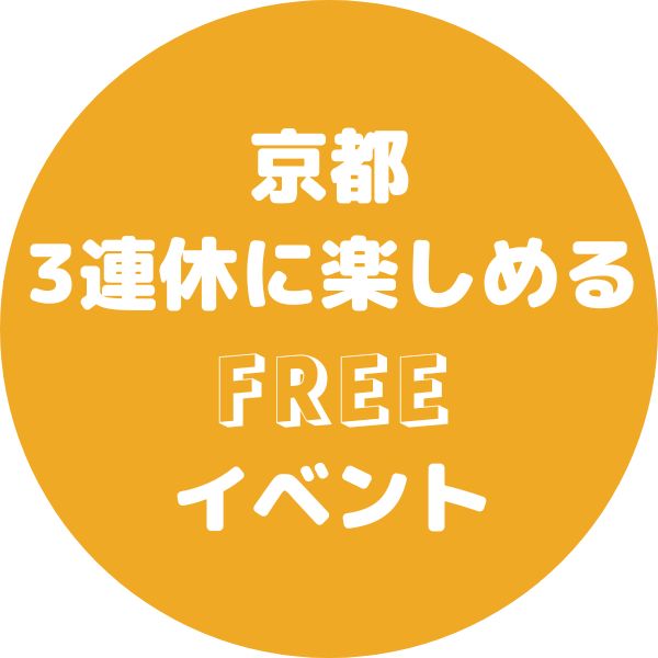 京都で3連休に入場無料で楽しめるイベント