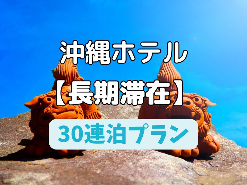 沖縄 30連泊 ホテル