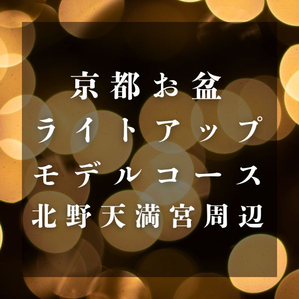 京都 お盆ライトアップ・夜観光モデルコース 北野天満宮周辺