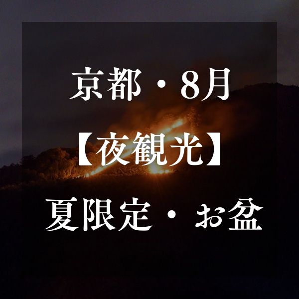 京都【2026年8月】夏・お盆の夜観光情報