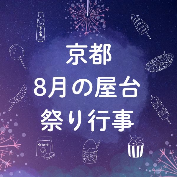 京都 屋台 8月 / 京都観光旅行ガイド