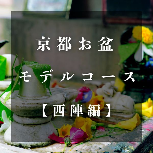 京都【お盆モデルコース】西陣編