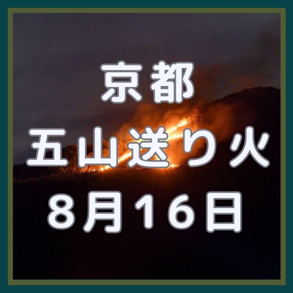 五山送り火 / 京都観光旅行ガイド