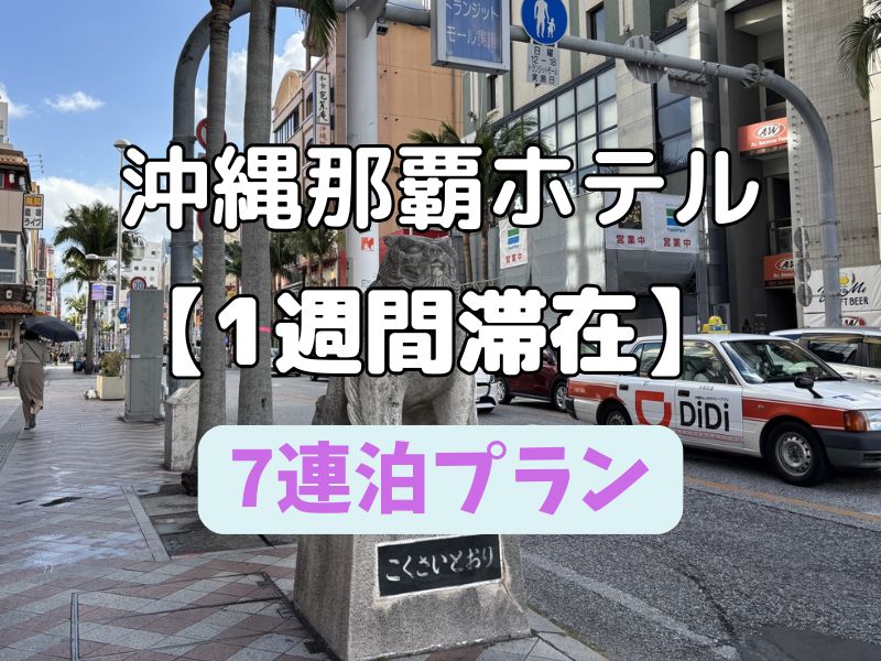 那覇 7連泊 ホテル