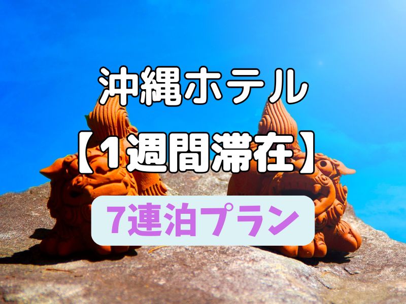 【沖縄7連泊】ウィークリー,1週間滞在に便利!安いプランのホテル