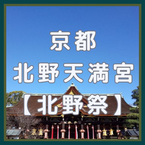 北野天満宮 北野祭(例祭) / 京都観光旅行ガイド