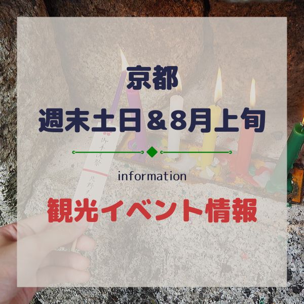 京都イベント【週末土日7/31,8/1,8/2】8月上旬観光