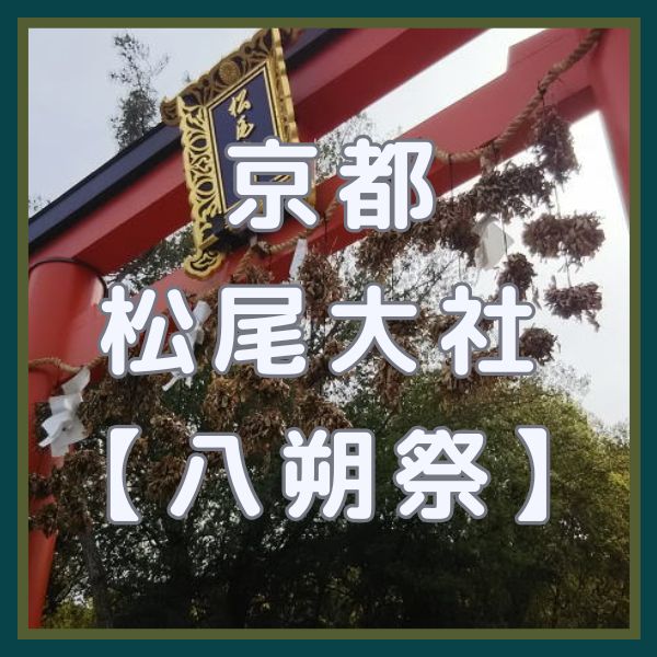 松尾大社 八朔祭 / 京都観光旅行ガイド