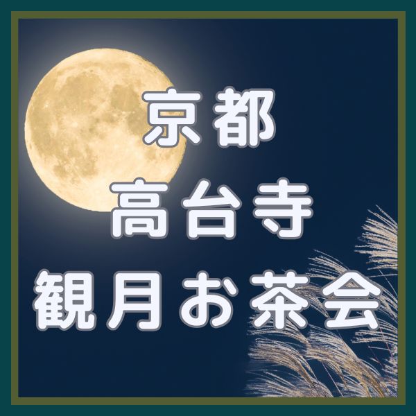 高台寺 観月のお茶会 / 京都観光旅行ガイド