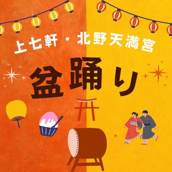 上七軒・北野天満宮盆踊り / 京都観光旅行ガイド