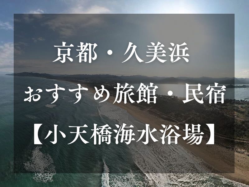 久美浜 旅館・民宿 / 京都観光旅行ガイド