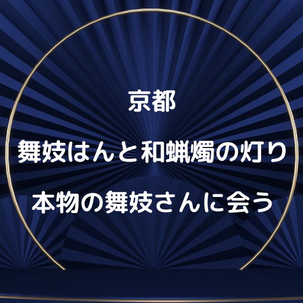 舞妓はんと和蝋燭の灯り / 京都観光旅行ガイド