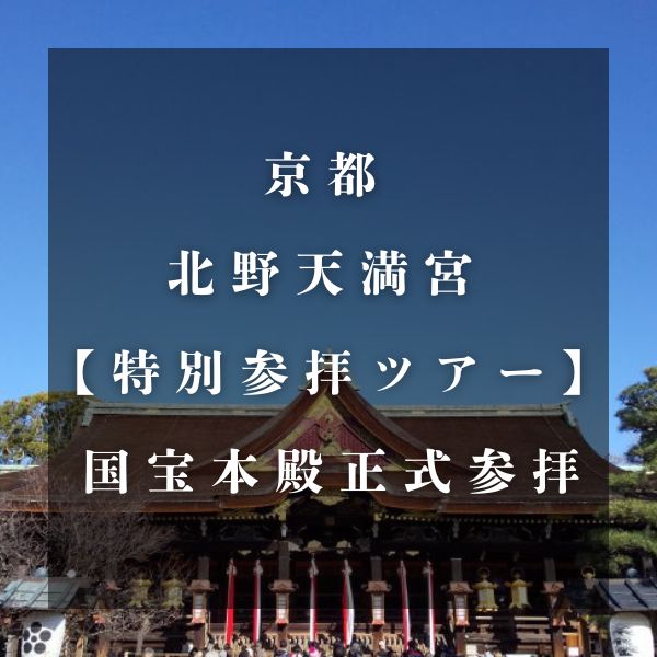 北野天満宮 特別参拝ツアー / 京都観光旅行ガイド