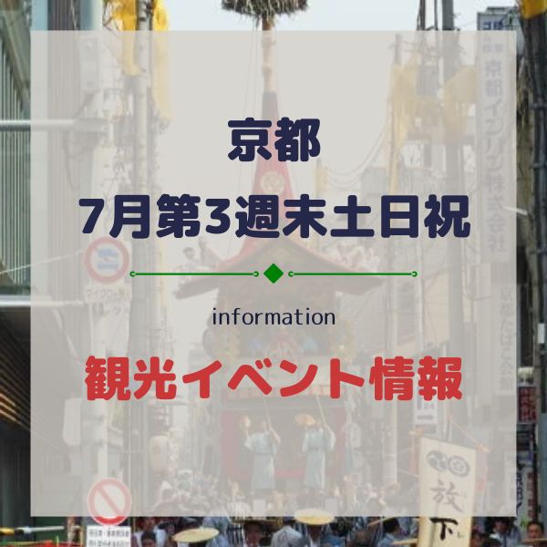 京都イベント【週末土日祝(3連休)7/17,7/18,7/19,7/20】7月第3週