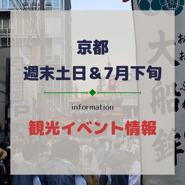 京都イベント【週末土日7/24,7/25,7/26】7月下旬観光