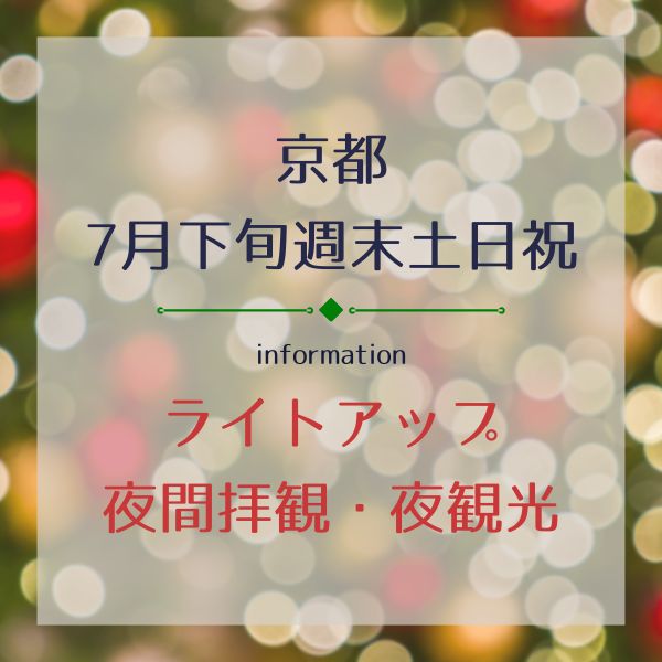 京都 7月下旬ライトアップ・夜間拝観・夜観光 7月下旬