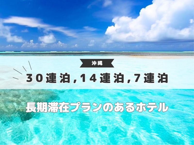 【沖縄 ホテル】長期滞在30連泊,14連泊,7連泊の安いプランまとめ