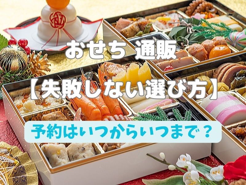 おせち 通販