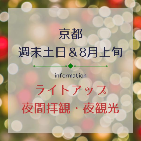 京都【8/7, 8/8, 8/9】ライトアップ・夜間拝観・夜観光 8月上旬