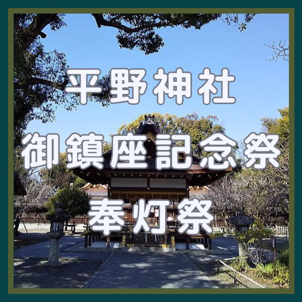 平野神社 御鎮座記念祭・奉灯祭 / 京都観光旅行ガイド