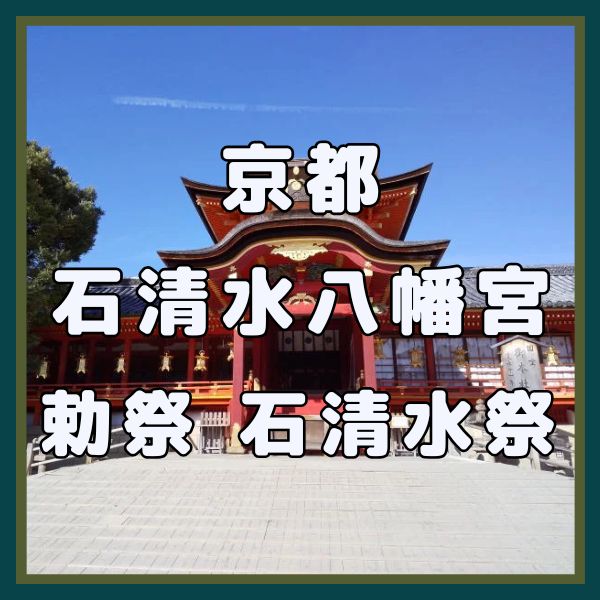 石清水八幡宮 勅祭 石清水祭 / 京都観光旅行ガイド
