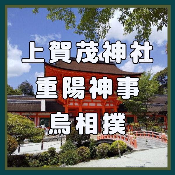 上賀茂神社 重陽神事・烏相撲 / 京都観光旅行ガイド