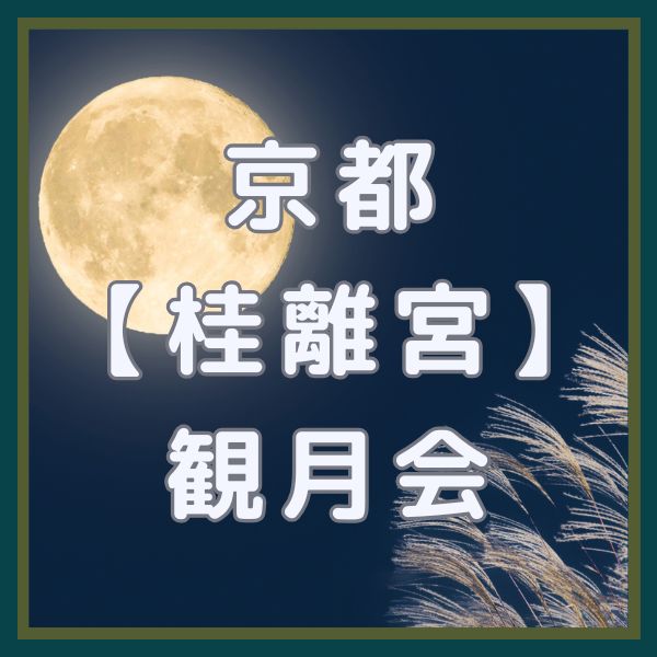 桂離宮観月会 / 京都観光旅行ガイド