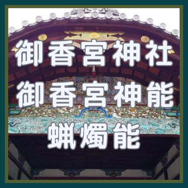 御香宮神社 御香宮神能 蝋燭能 / 京都観光旅行ガイド