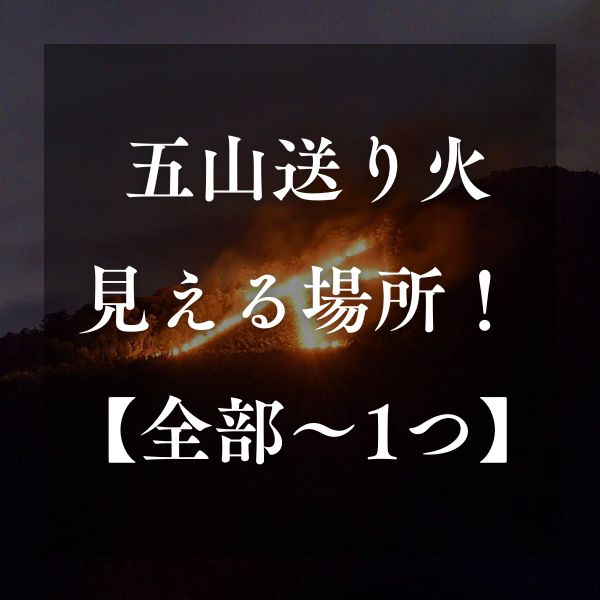 五山送り火 見える場所 / 京都観光旅行ガイド