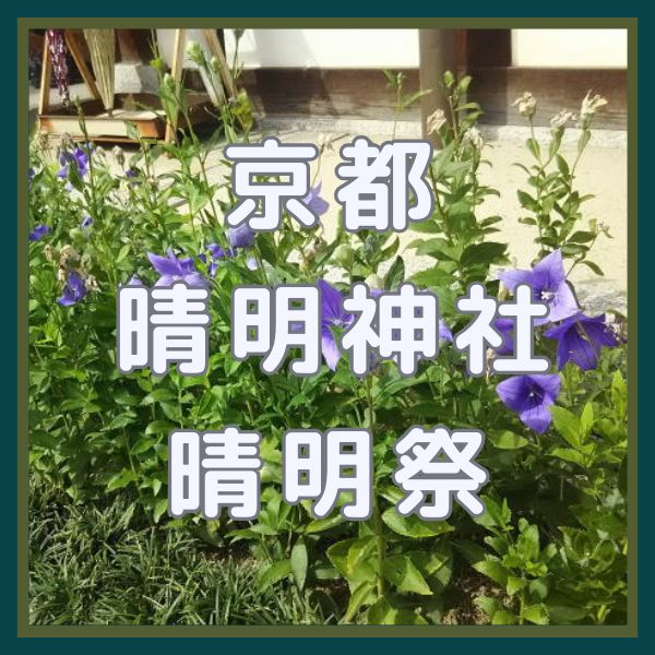 晴明神社 晴明祭 / 京都観光旅行ガイド