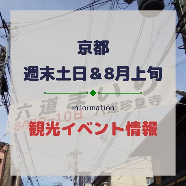 京都イベント【週末土日8/7, 8/8, 8/9】8月上旬観光