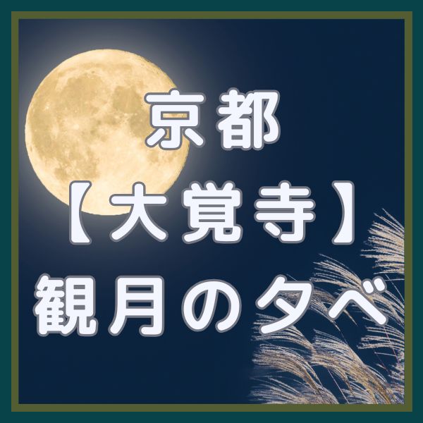 大覚寺 観月の夕べ / 京都観光旅行ガイド