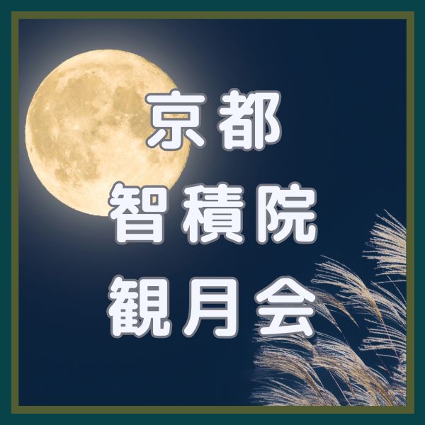 智積院 観月会 / 京都観光旅行ガイド