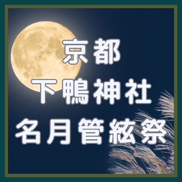 下鴨神社 名月管絃祭 / 京都観光旅行ガイド