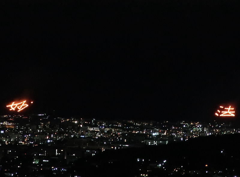 五山送り火「妙法」