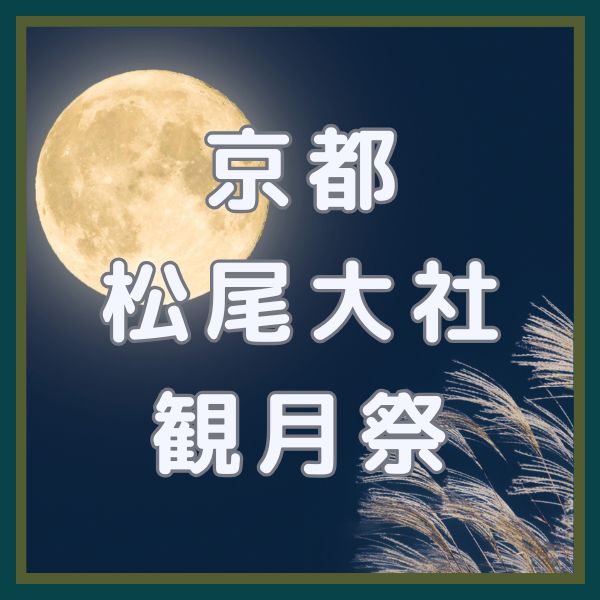 松尾大社 観月祭 / 京都観光旅行ガイド