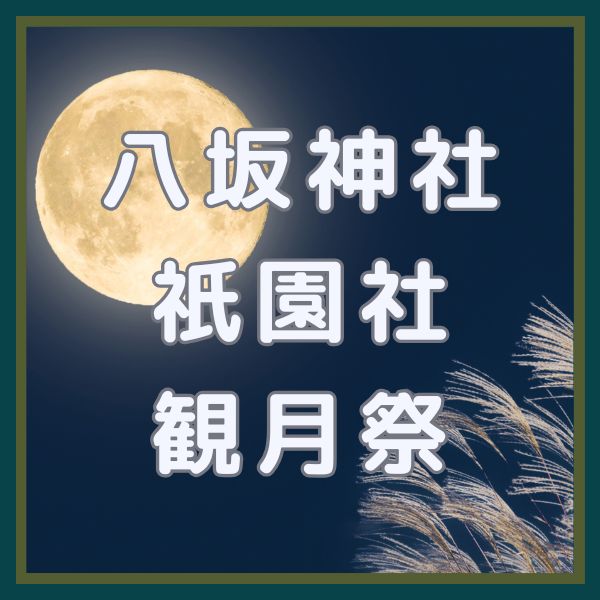 八坂神社 祇園社観月祭 / 京都観光旅行ガイド