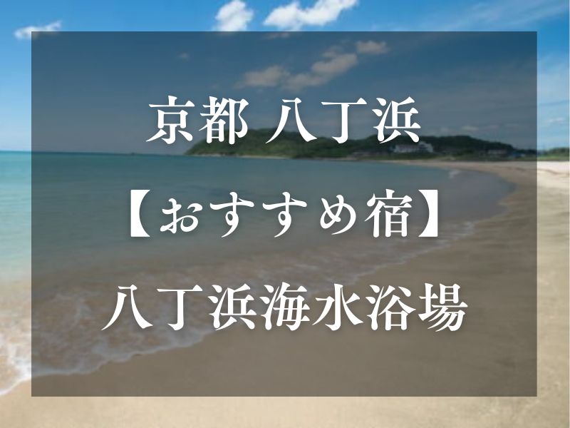 八丁浜 旅館・民宿 / 京都観光旅行ガイド