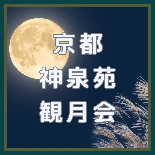 神泉苑観月会 / 京都観光旅行ガイド