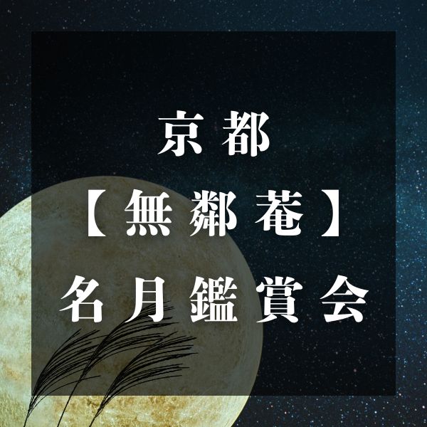 無鄰菴 名月鑑賞会 / 京都観光旅行ガイド