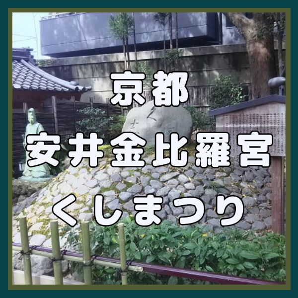 安井金比羅宮 櫛まつり / 京都観光旅行ガイド