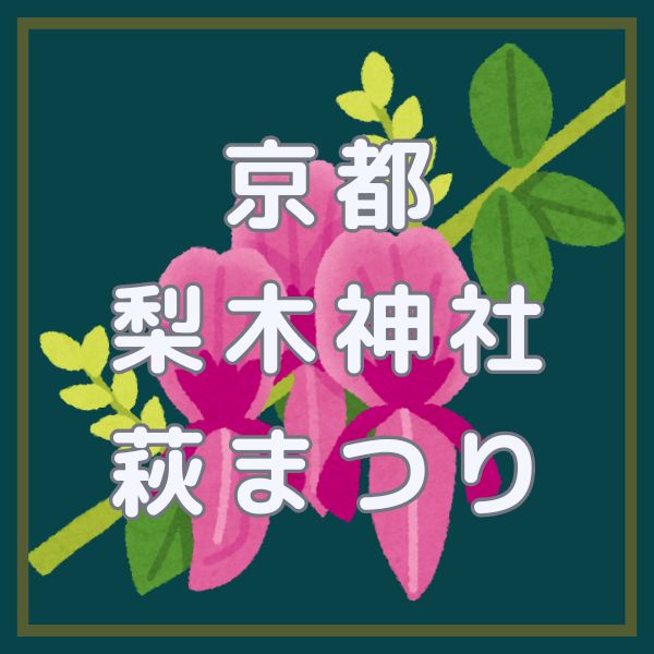 梨木神社 萩まつり / 京都観光旅行ガイド