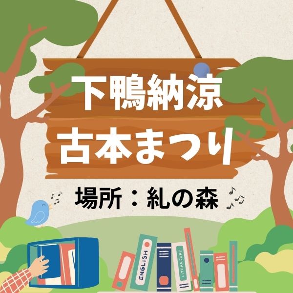 下鴨納涼古本まつり京都観光旅行ガイド