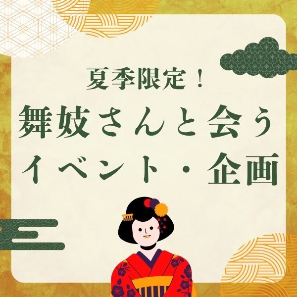 夏季限定【本物の舞妓さん】憧れの舞妓さんと会うイベント・企画