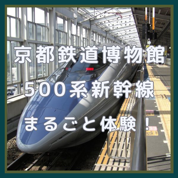 京都鉄道博物館特別ツアー 500系新幹線まるごと体験